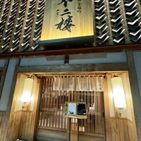 鮨 不二楼 - 