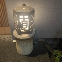 日本料理 直 - 