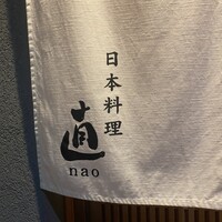 日本料理 直 - 