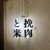 挽肉と米 吉祥寺
