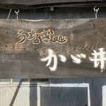 うなぎ処かゞ井 - 