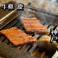 牛処 慶 - 