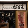 串かつ だるま ルクアイーレ店