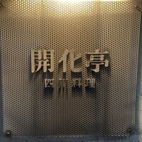 開化亭 - 
