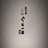 中目黒いぐち 麻布十番店 - 