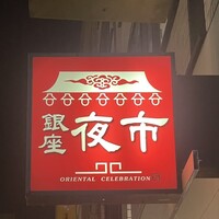 銀座夜市 - 