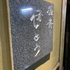 酒斎 伊とう - 