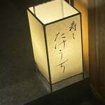 寿し たけうち - 