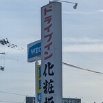 ドライブイン化粧坂 - 看板