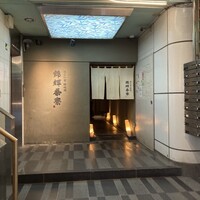 錦輝茶寮 - 