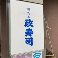 おたる政寿司 本店 - 