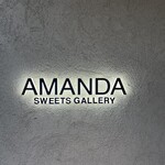 スイーツギャラリーアマンダ - 