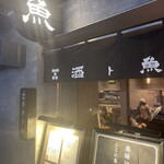 酒ト魚ト汝ト私 - 