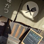 味かつ 本店 - 
