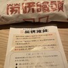 労研饅頭たけうち 大街道支店