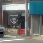 竹末東京Premium - お店外観