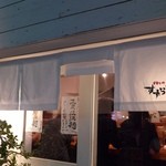 中華そば すずらん - 店舗外観