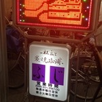 Fuji - 電光掲示板