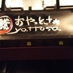 Oyatto sa - 看板