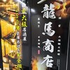 龍馬商店
