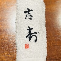 東山 吉寿 - 