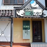 居酒屋やこやこ - 