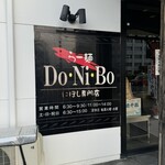 らー麺　Do・Ni・Bo - 
