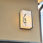 うなぎ亭 友栄 - 