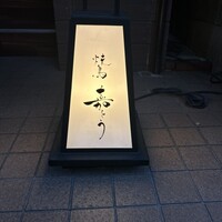 焼鳥 嘉とう - 