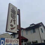 福田パン 長田町本店 - 