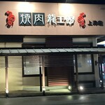 焼肉 龍王館 - 