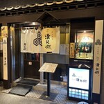 十八代目 鶏や清兵衛 - 