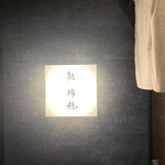鮨 瑞穂 - 