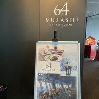 スカイレストラン634 - 