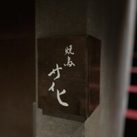 焼鳥 サイヒ - 