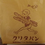 クリタパン - オリジナルのパン袋