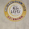 551蓬莱 本店