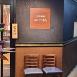 和牛焼肉 ニード - 