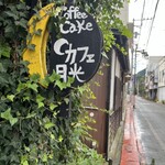 月光 - お天気が悪く富士山は残念ながら見えませんでしたが、「月光カフェ」は雨が似合うと思いました。