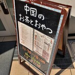 甘露 - 店頭のメニューボード