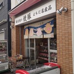 守屋精肉店 - 
