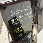 甘露 - お並びの方への注意書き