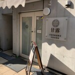 甘露 - 開店前の店舗入口