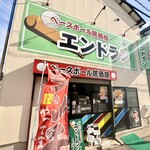 ベースボール居酒屋 エンドラン～峰～ - 
