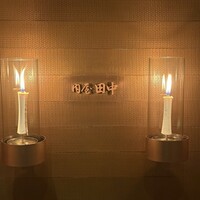 肉屋 田中 - 
