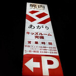 焼肉ダイニングあがり - 