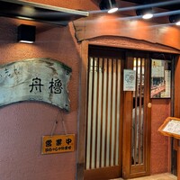 舟櫓 - 
