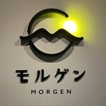 幻の和牛と豊洲目利き鮮魚 モルゲン - 