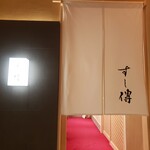 銀座 すし傳 - 