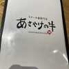 ステーキ重専門店 あさやけの牛